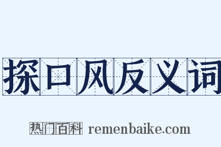 探口风反义词是什么意思的图片